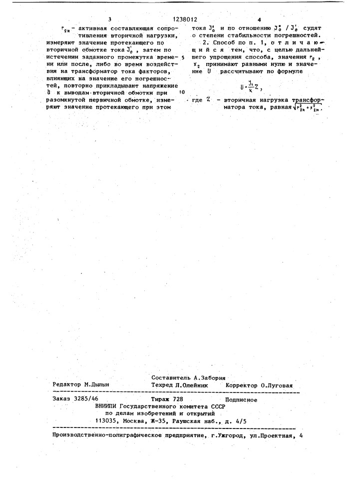 Способ определения стабильности токовой и угловой погрешности трансформаторов тока (патент 1238012)