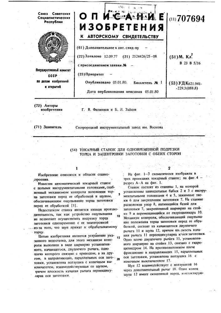 Токарный станок для одновременной подрезки торца и зацентровки заготовки с обеих сторон (патент 707694)