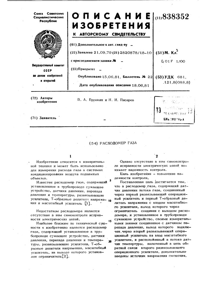 Расходомер газа (патент 838352)