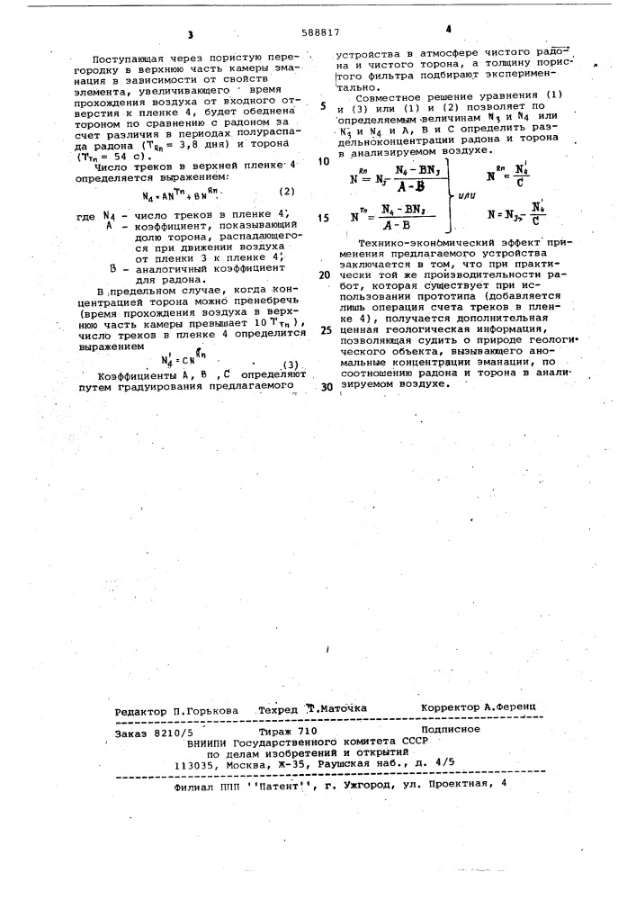 Устройство для измерения концентрации радиоактивных эманаций (патент 588817)