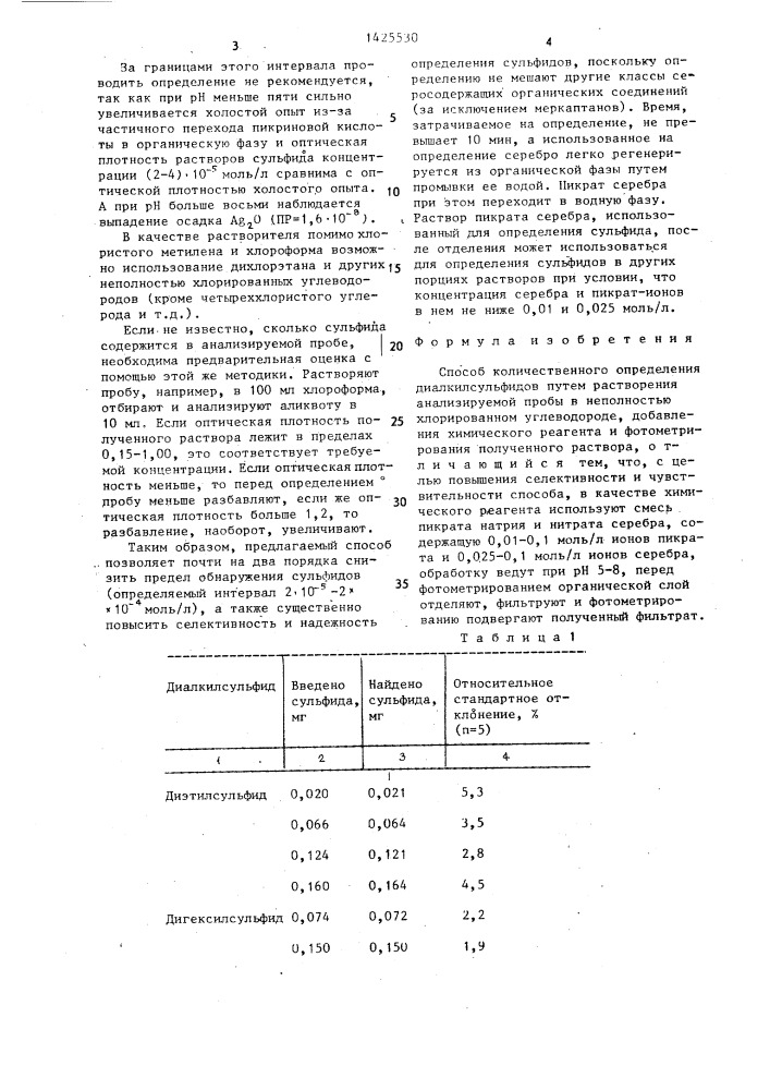 Способ количественного определения диалкилсульфидов (патент 1425530)