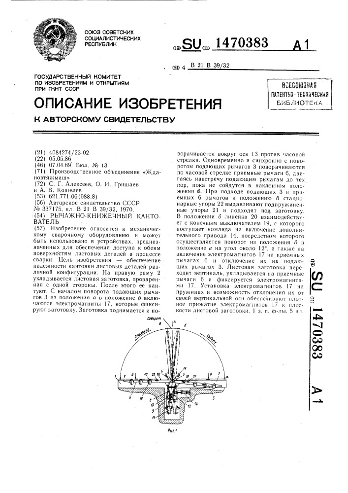 Рычажно-книжечный кантователь (патент 1470383)