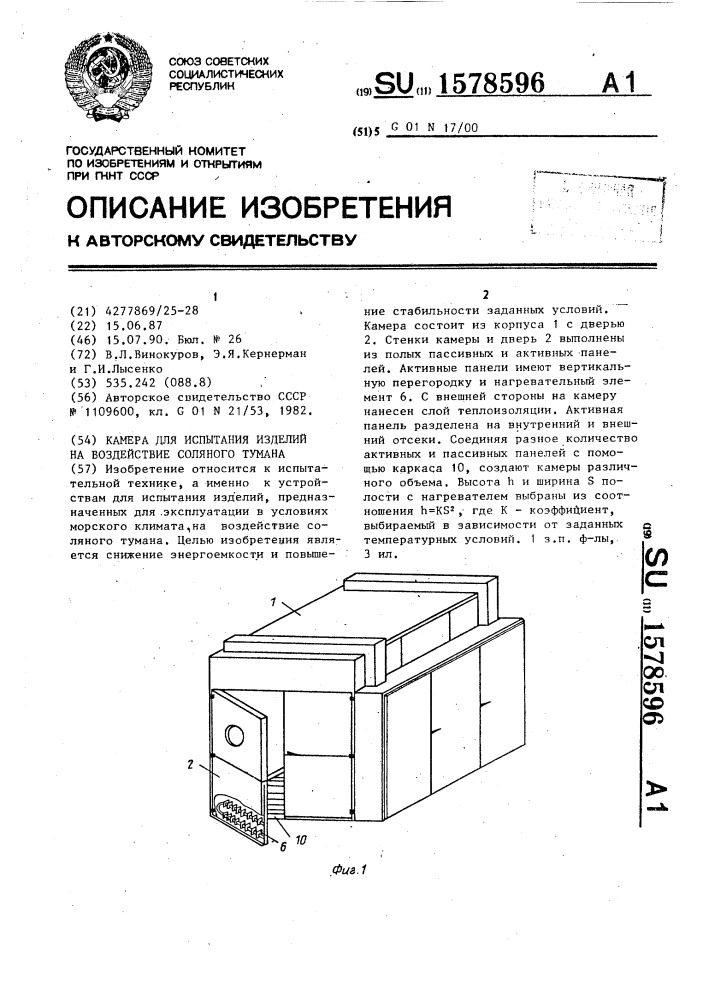 Камера для испытания изделий на воздействие соляного тумана (патент 1578596)