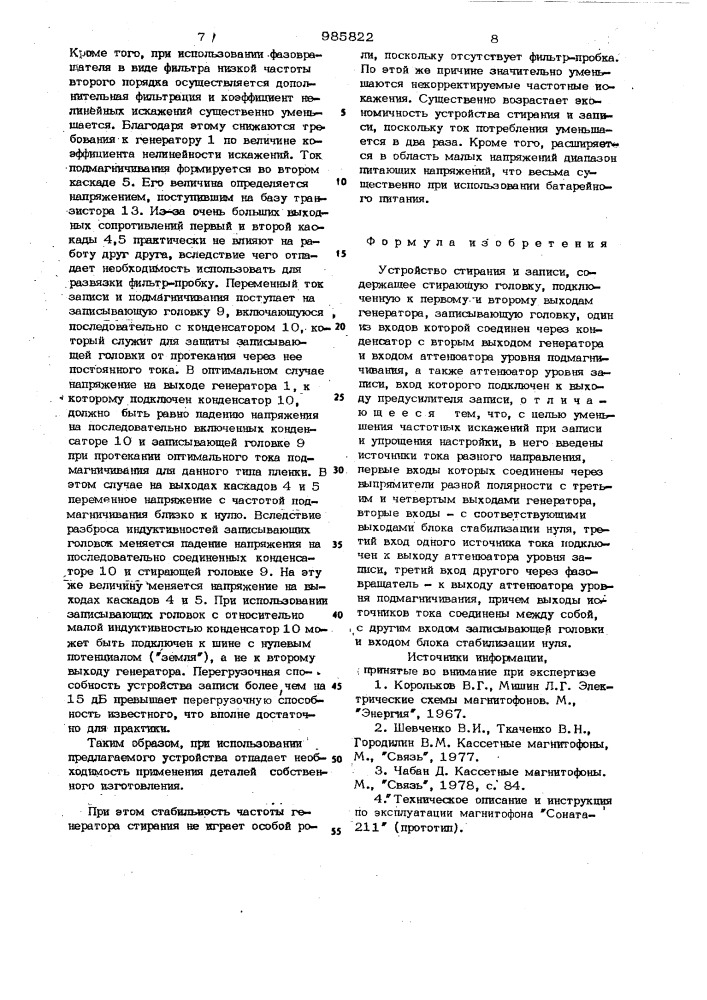 Устройство стирания и записи (патент 985822)