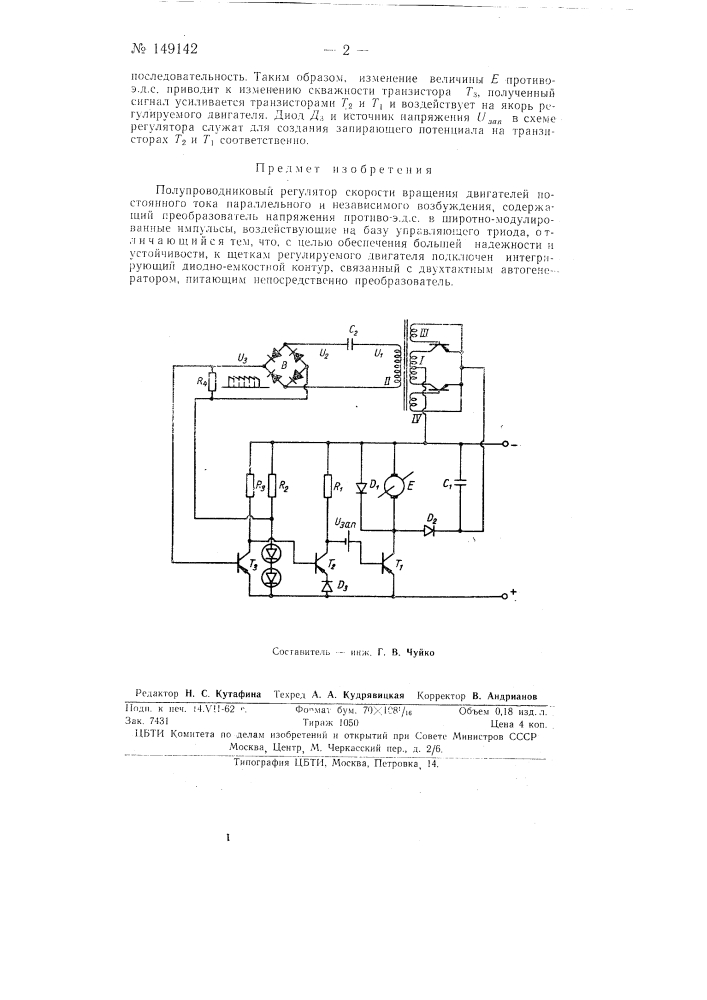 Полупроводниковый регулятор скорости вращения двигателей постоянного тока параллельного и независимого возбуждения (патент 149142)