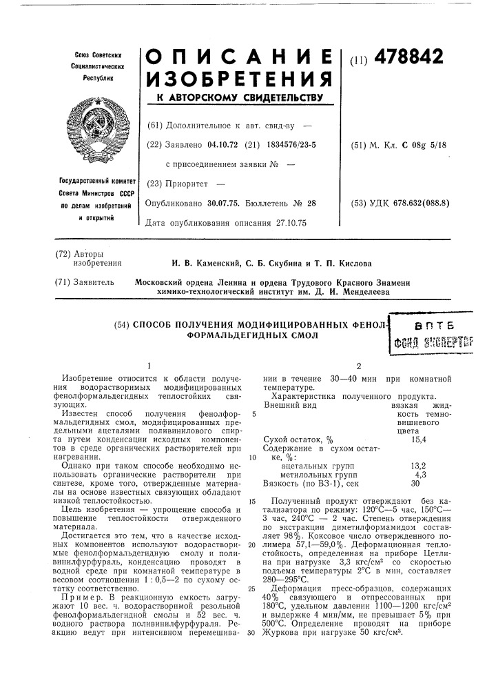 Способ получения модифицированных фенол-формальдегидных смол (патент 478842)