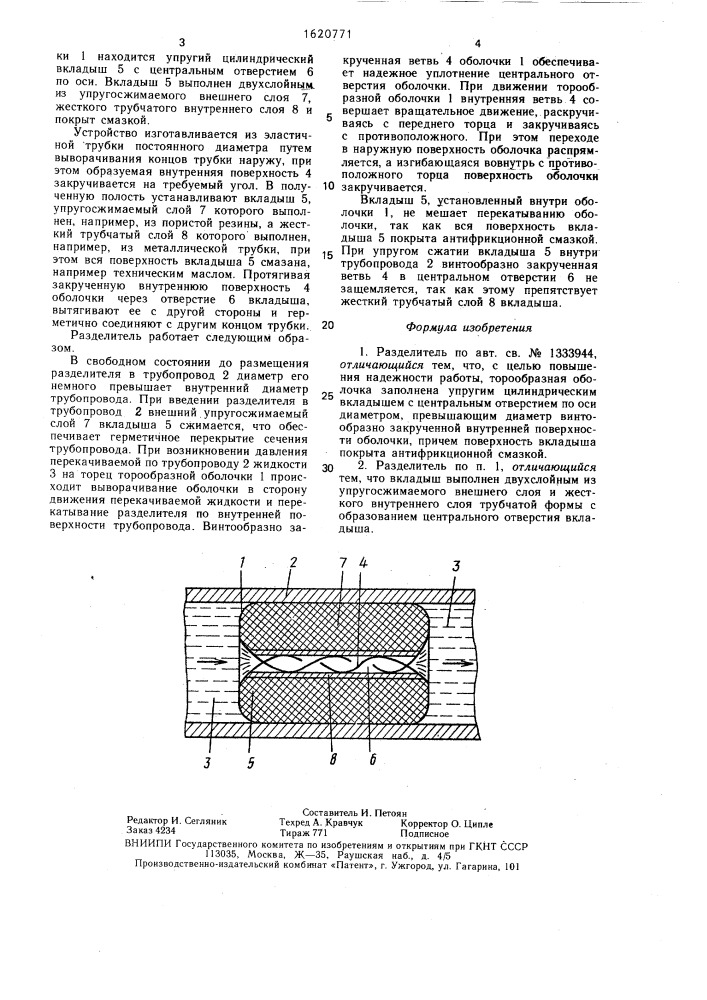 Разделитель (патент 1620771)