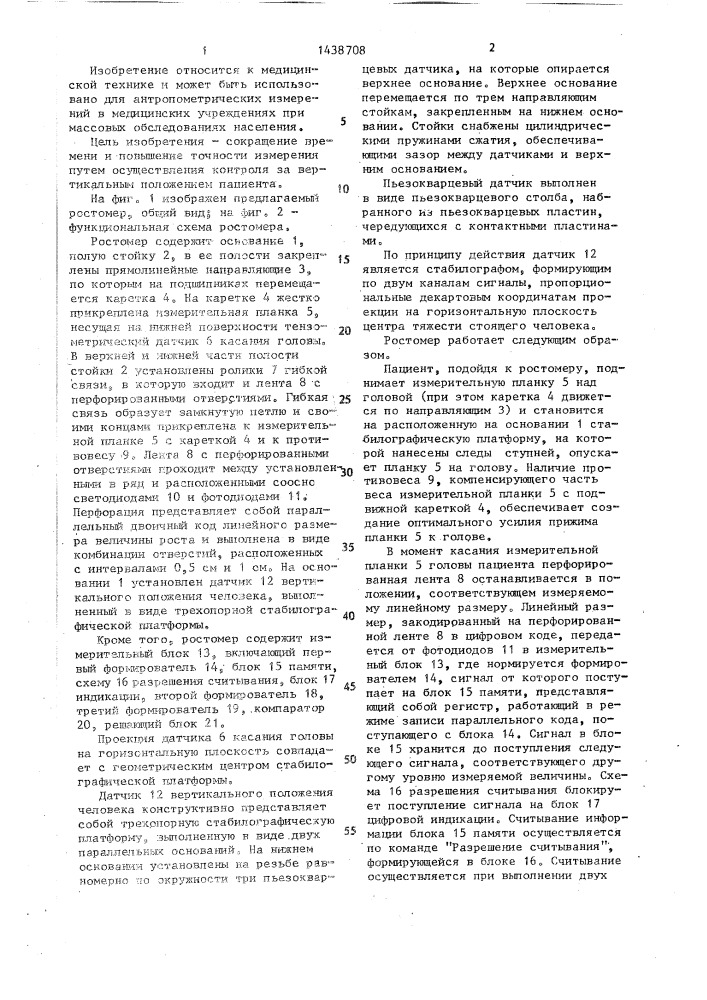 Ростомер (патент 1438708)