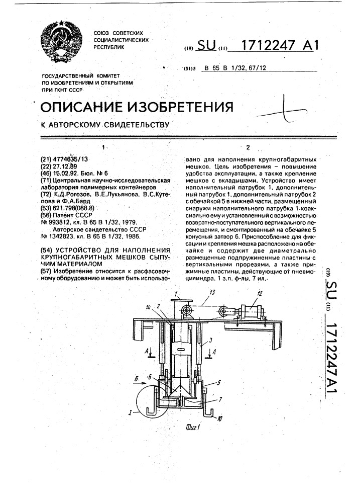 Устройство для наполнения крупногабаритных мешков сыпучим материалом (патент 1712247)