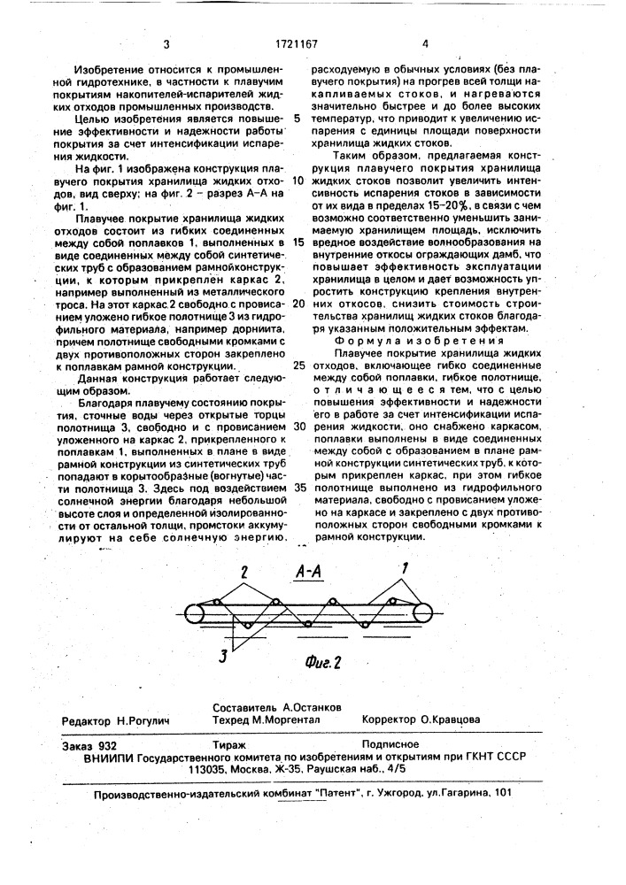Плавучее покрытие хранилища жидких отходов (патент 1721167)
