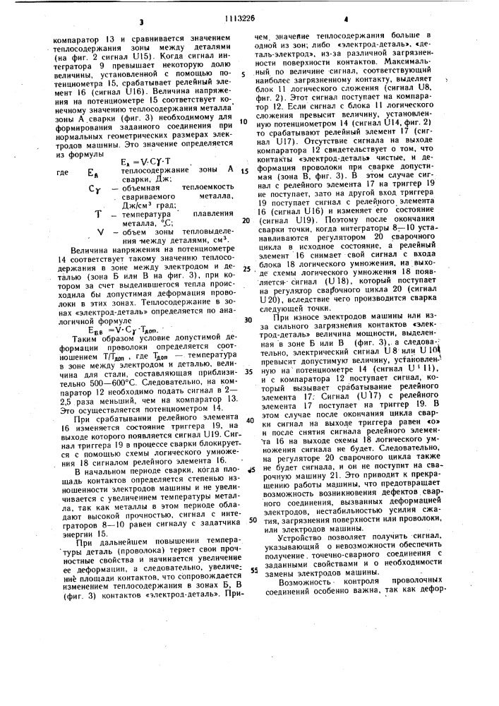 Устройство для управления процессом контактной сварки (патент 1113226)