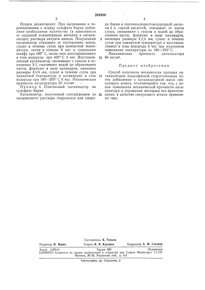 Способ получения механически прочных катализаторов жидкофазнои гидрогенизации (патент 264354)