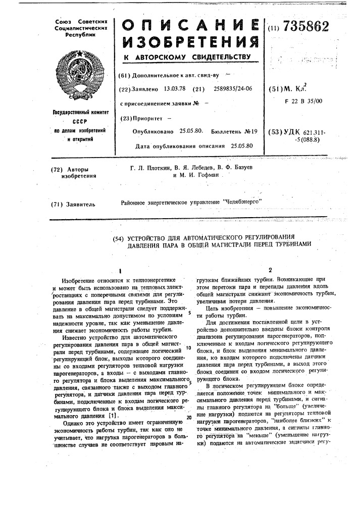 Устройство для автоматического регулирования давления пара в общей магистрали перед турбинами (патент 735862)