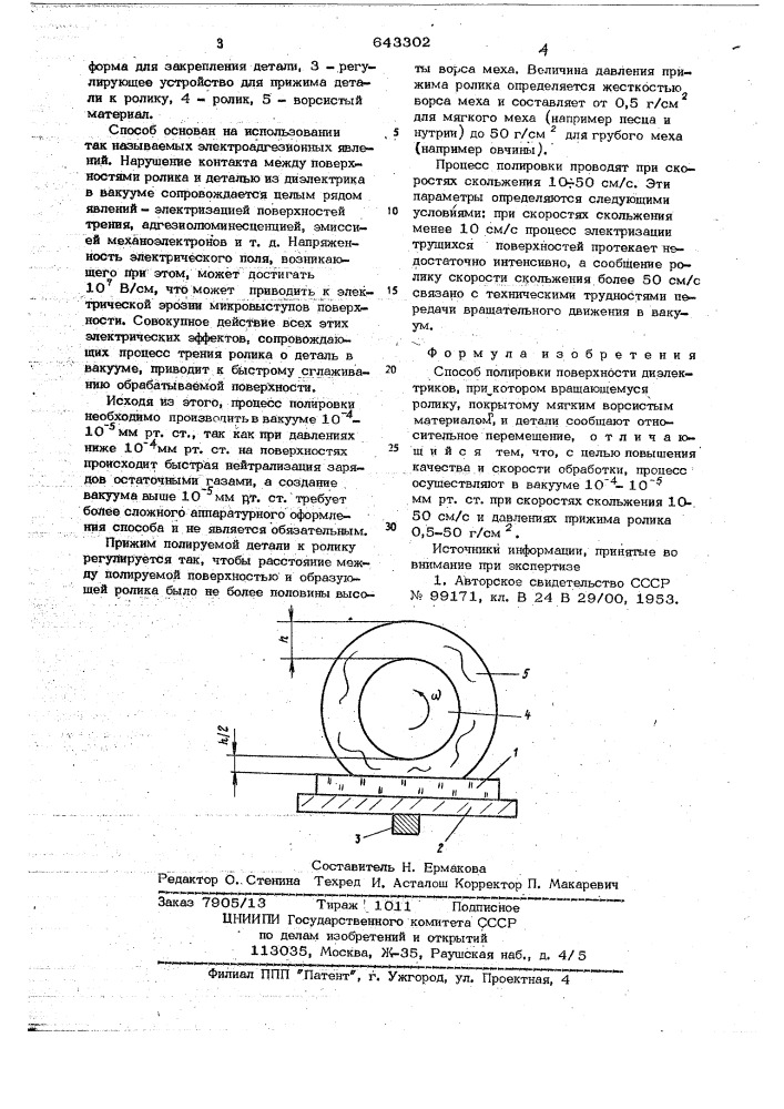 Способ полировки поверхности диэлектриков (патент 643302)