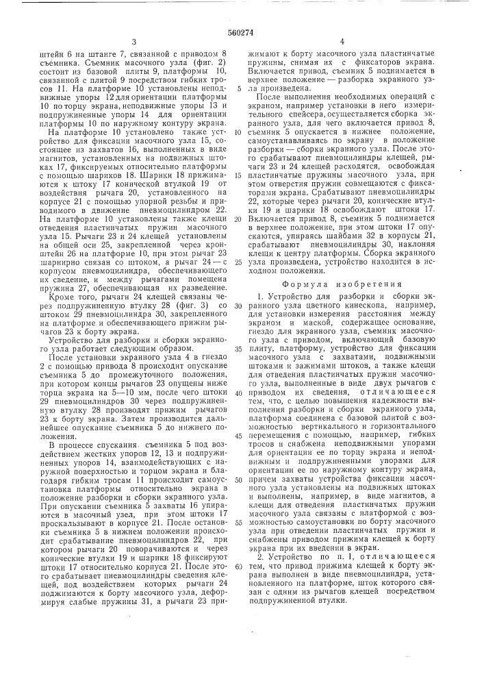 "устройство для разработки и сборки экранного узла цветного кинескопа (патент 560274)