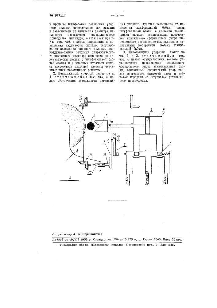 Неподвижный упорный люнет к круглошлифовальным станкам (патент 103117)
