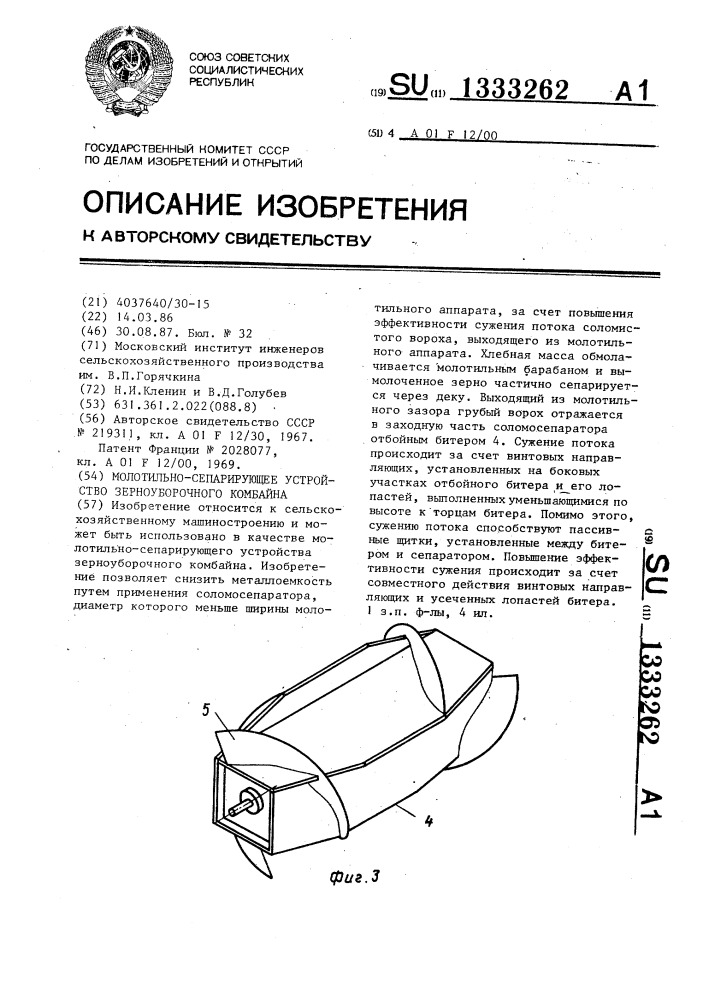 Молотильно-сепарирующее устройство зерноуборочного комбайна (патент 1333262)