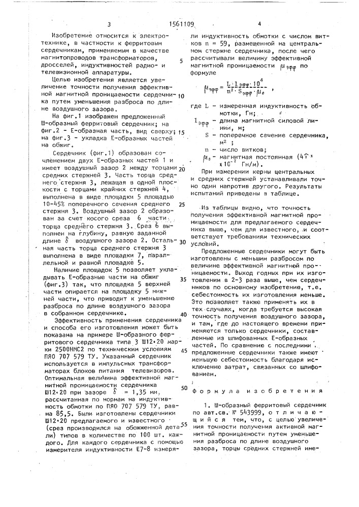 Ш-образный ферритовый сердечник и способ его изготовления (патент 1561109)