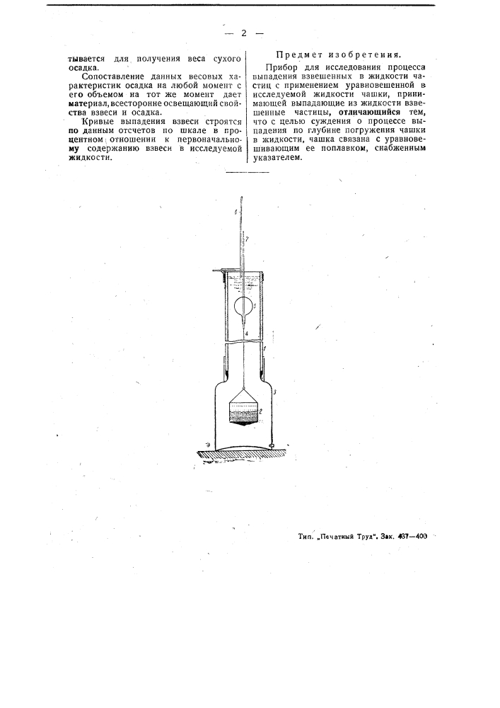 Прибор для исследования процесса выпадения взвешенных в жидкости частиц (патент 49477)