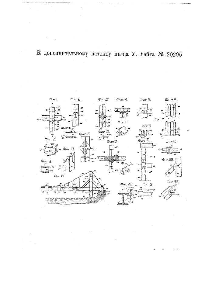 Видоизменение охарактеризованного в патенте № 10119 устройства к стыкам балок, образующих вертикальную стойку (патент 20295)