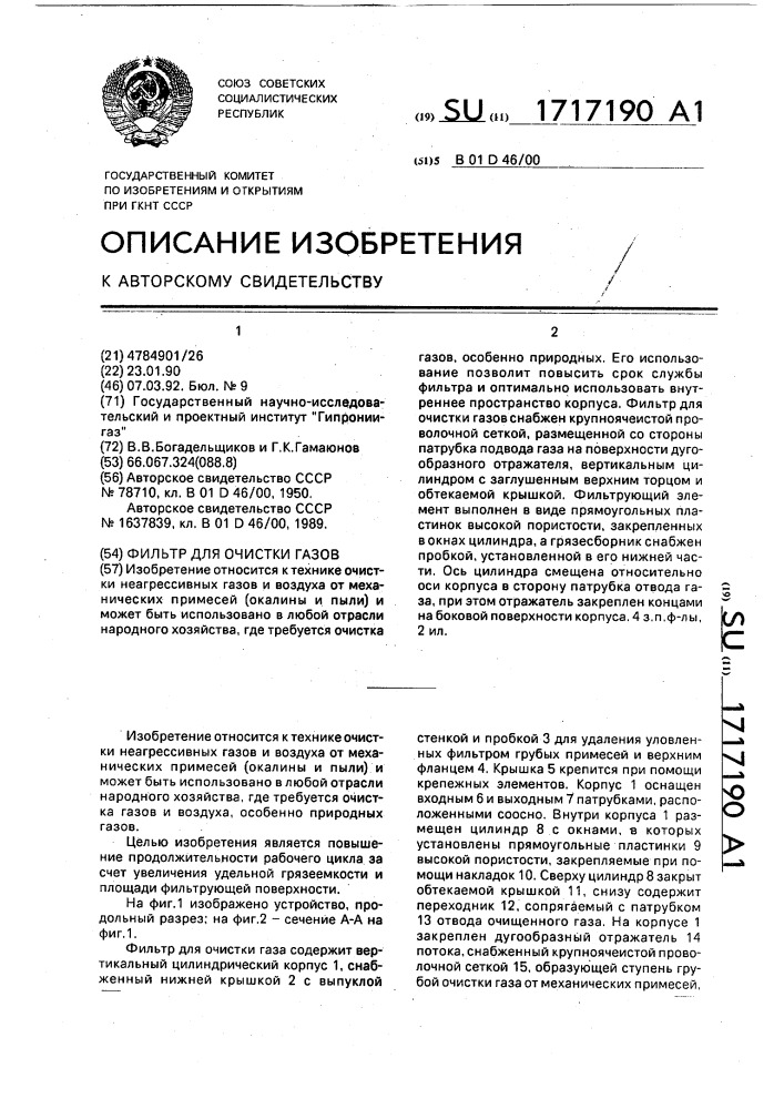 Фильтр для очистки газов (патент 1717190)