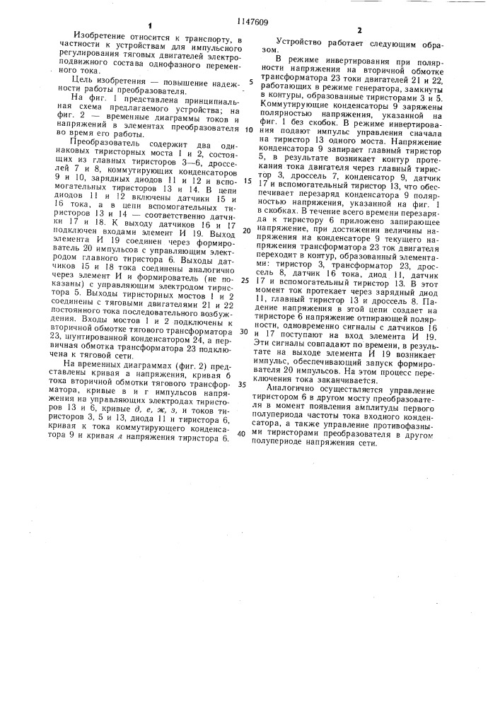 Импульсно-фазовый преобразователь напряжения электроподвижного состава переменного тока (патент 1147609)