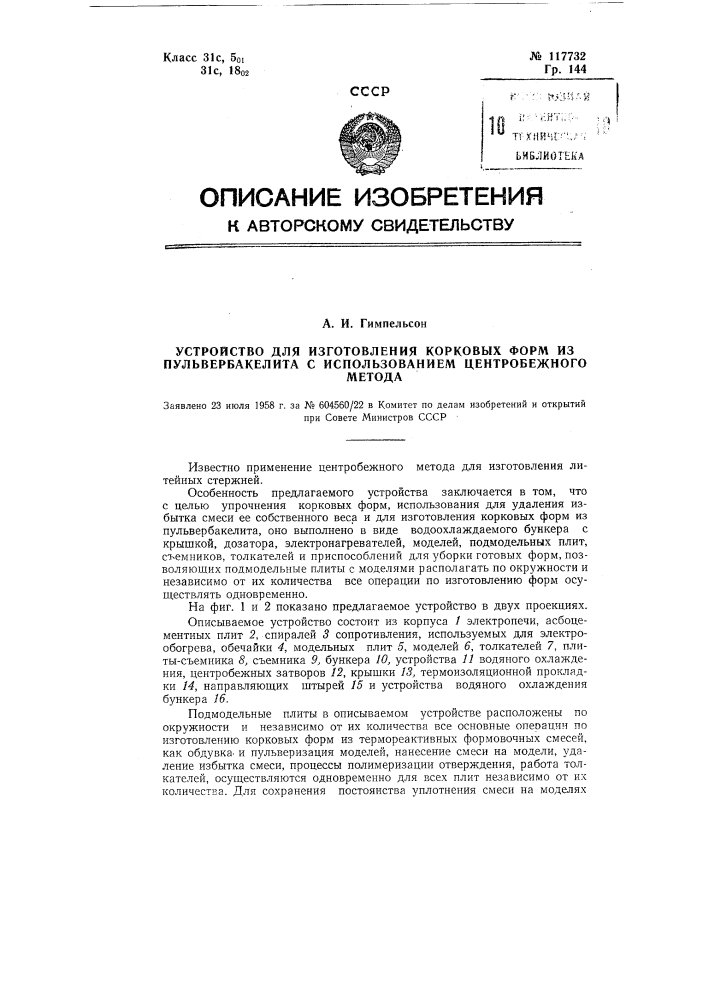 Устройство для изготовления корковых форм из пульвербакелита с использованием центробежного метода (патент 117732)