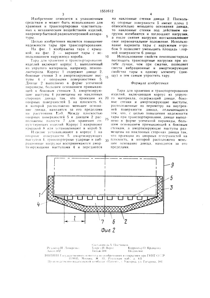 Тара для хранения и транспортирования изделий (патент 1551612)