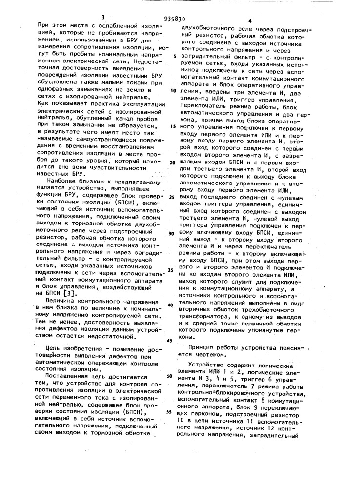 Устройство для контроля сопротивления изоляции в электрической сети переменного тока с изолированной нейтралью (патент 935830)