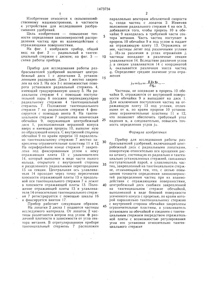 Прибор для исследования работы разбрасывателей удобрений (патент 1473734)