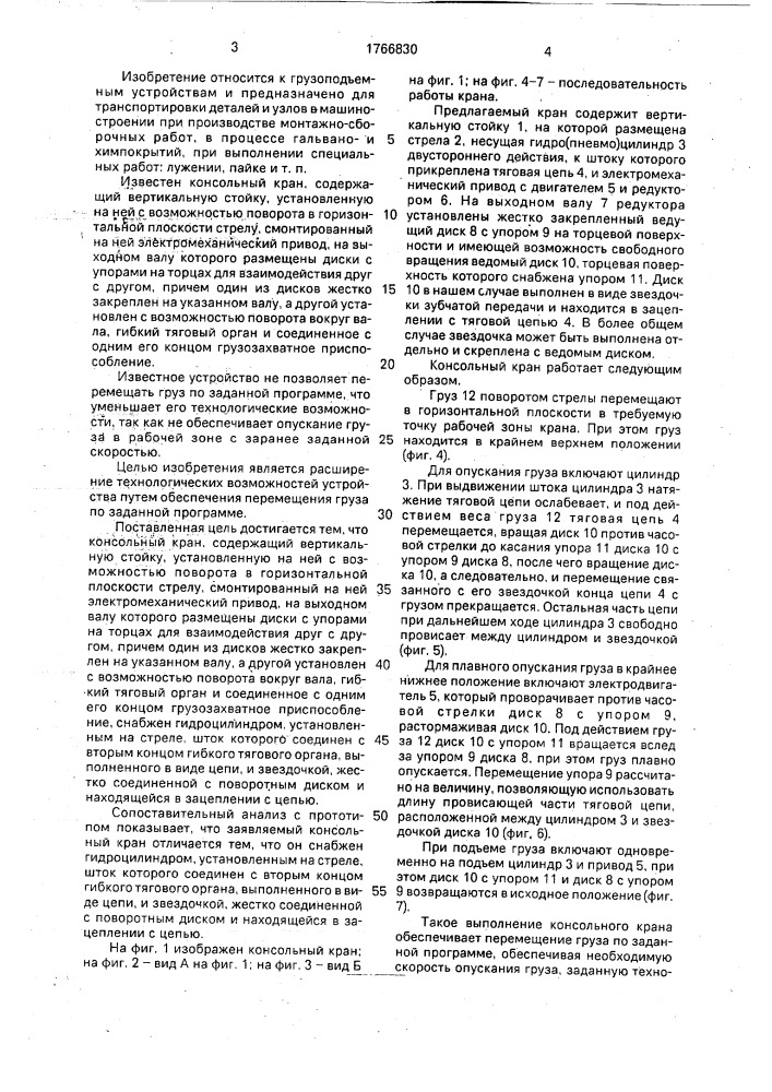 Консольный кран (патент 1766830)