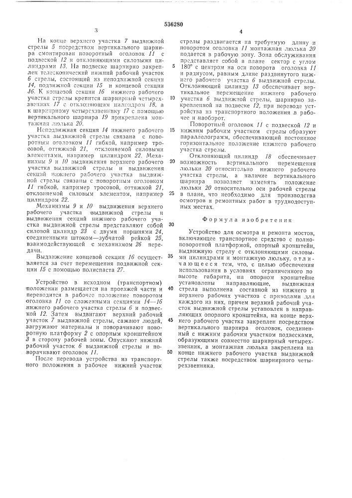 Устройство для осмотра и ремонта мостов (патент 536280)