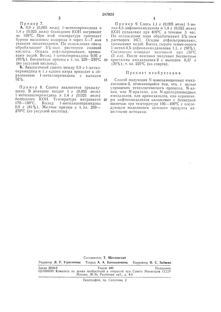 Способ получения ы-л10нозал1ещенных имидазолонов-2 (патент 287023)