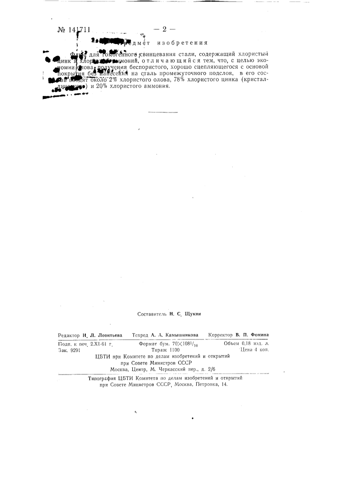 Флюс для гомогенного освинцевания (патент 141711)