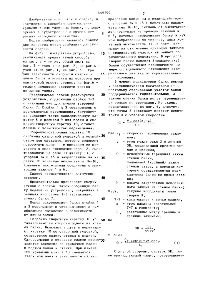 Способ изготовления криволинейных тавровых балок (патент 1449299)