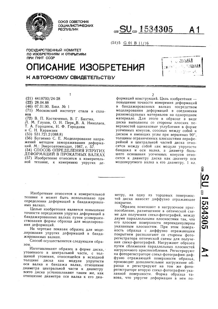 Способ определения упругих деформаций в прокатных валках (патент 1534305)