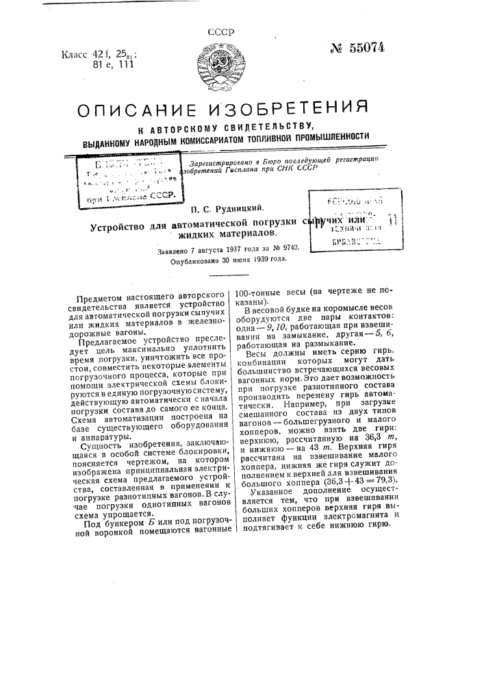 Устройство для автоматической погрузки сыпучих или жидких материалов (патент 55074)