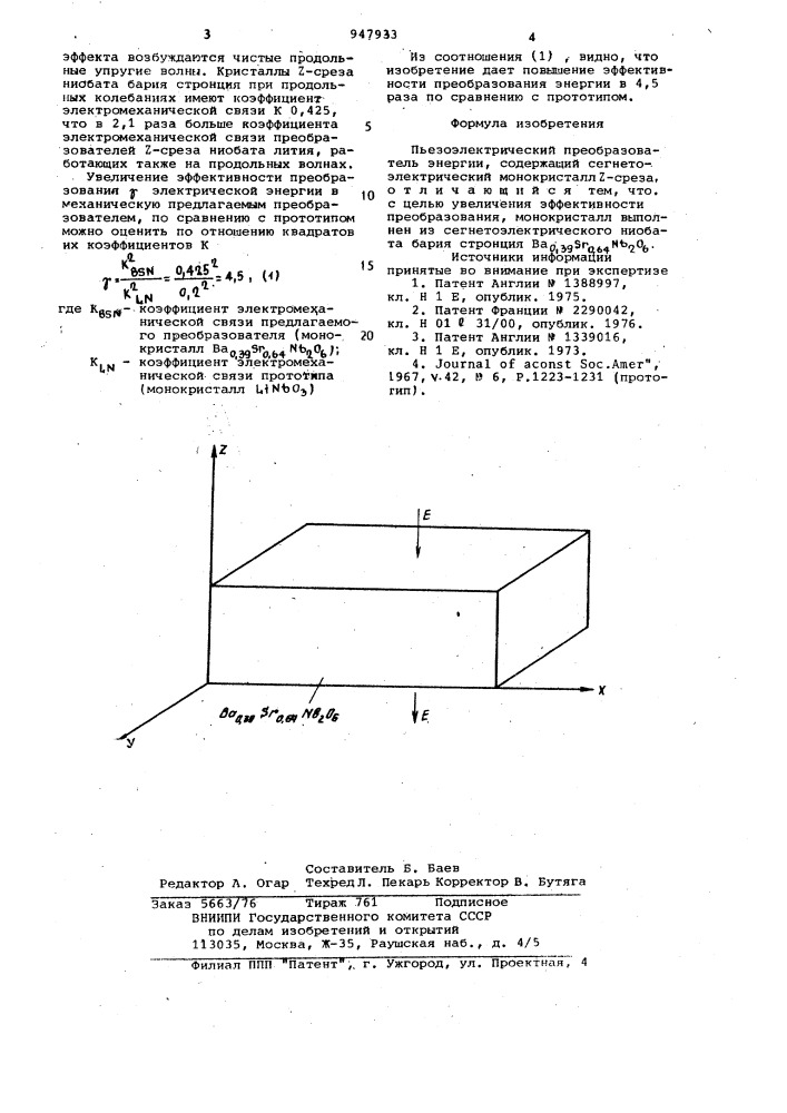 Пьезоэлектрический преобразователь энергии (патент 947933)