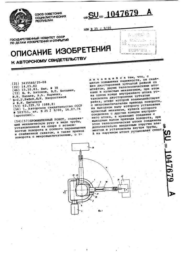 Промышленный робот (патент 1047679)