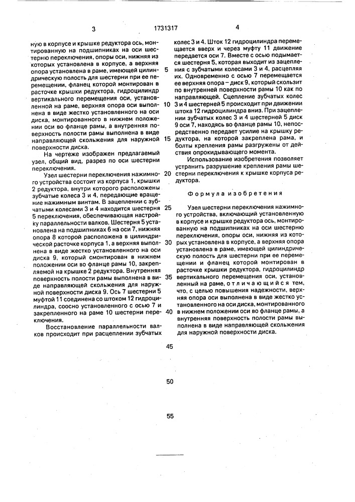 Узел шестерни переключения нажимного устройства (патент 1731317)