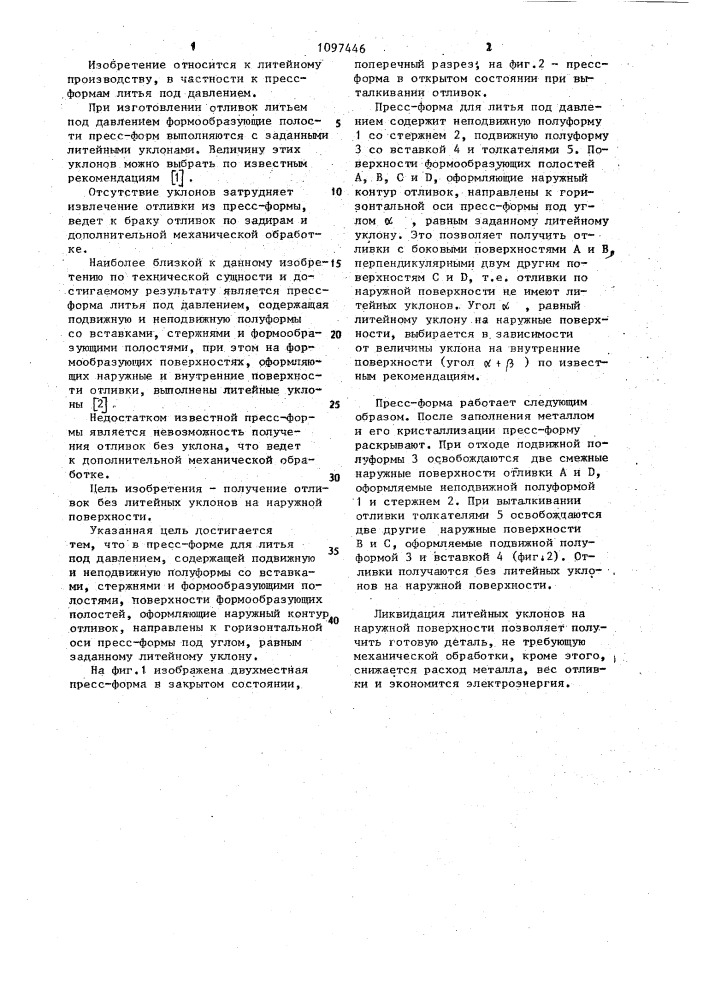 Пресс-форма для литья под давлением (патент 1097446)