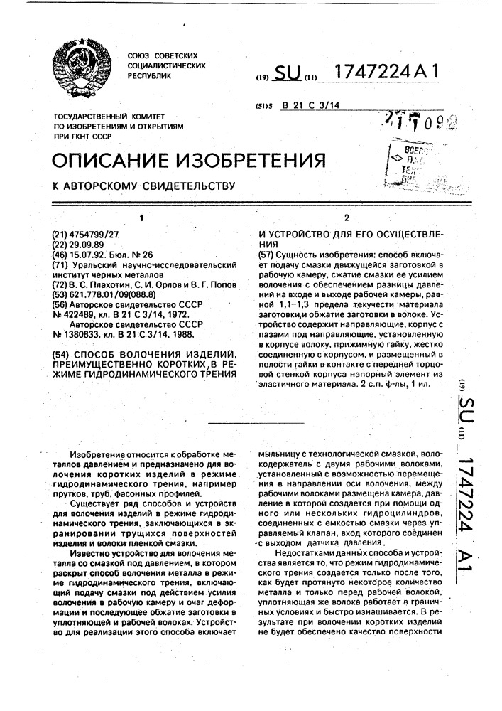 Способ волочения изделий, преимущественно коротких, в режиме гидродинамического трения и устройство для его осуществления (патент 1747224)