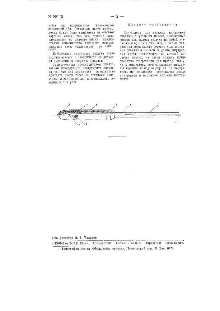 Инструмент для прожига наклонных скважин в угольном пласте (патент 99115)