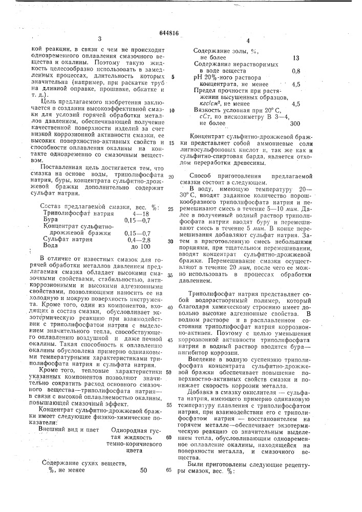 Смазка для горячей обработки металлов давлением (патент 644816)