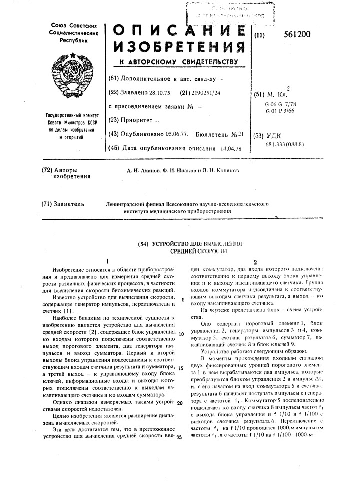 Устройство для вычисления средней скорости (патент 561200)