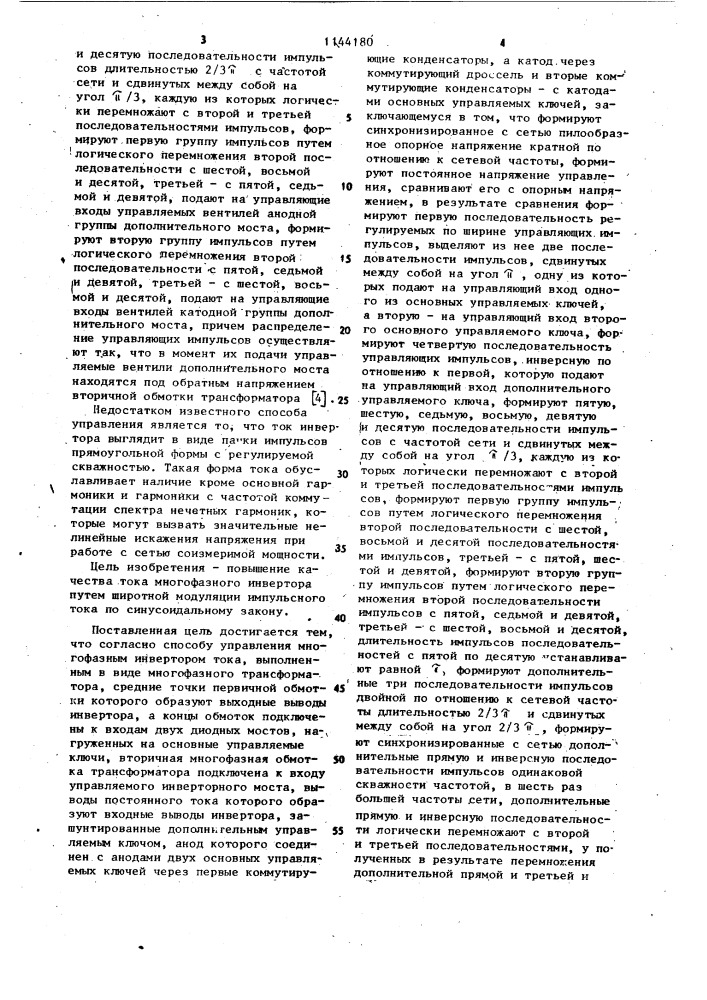 Способ управления многофазным инвертором тока (патент 1144180)