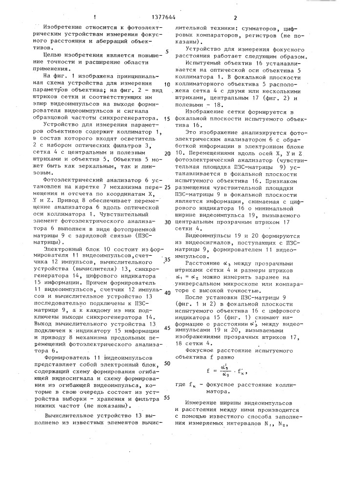 Устройство для измерения параметров объектива (патент 1377644)