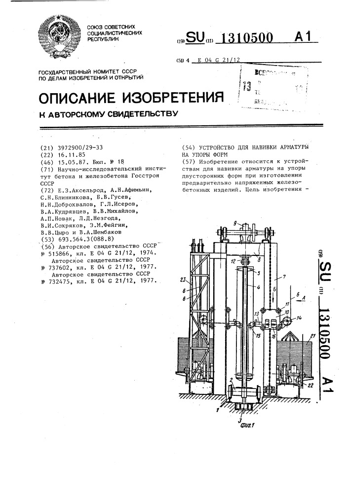 Устройство для навивки арматуры на упоры форм (патент 1310500)