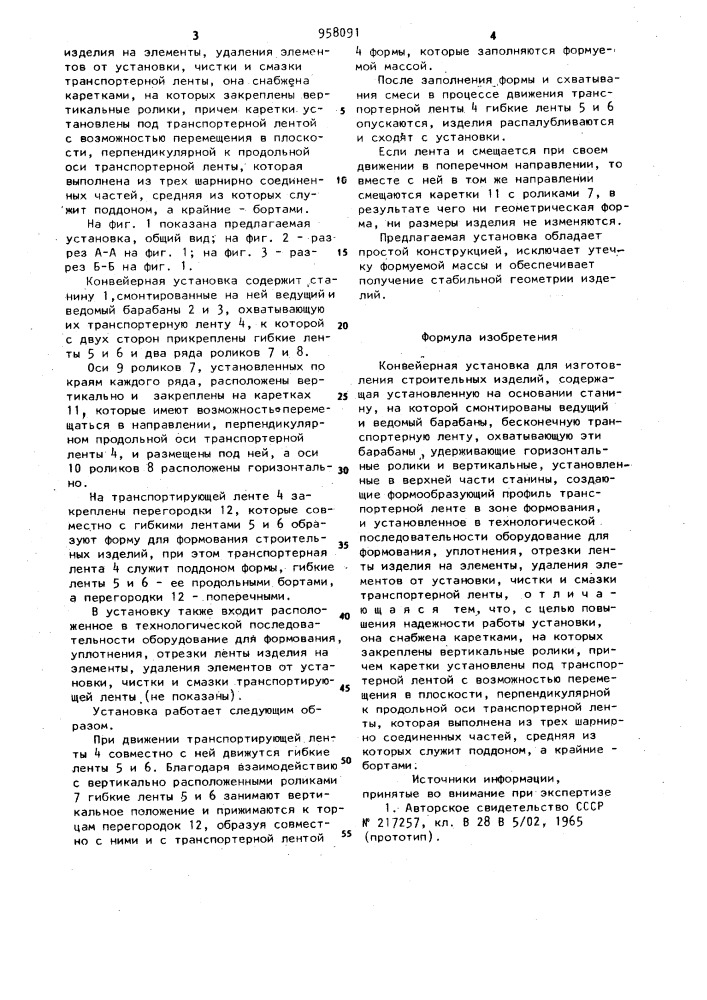 Конвейерная установка для изготовления строительных изделий (патент 958091)