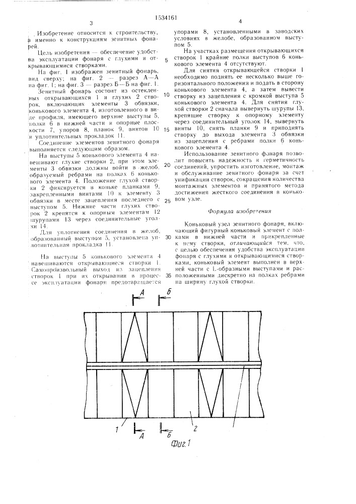 Коньковый узел зенитного фонаря (патент 1534161)